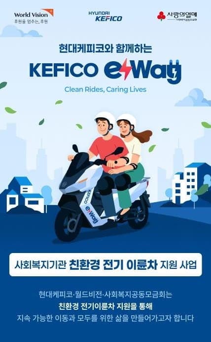 월드비전, 사회복지기관에 친환경 전기이륜차 지원하는 'e-Way' 사업 추진