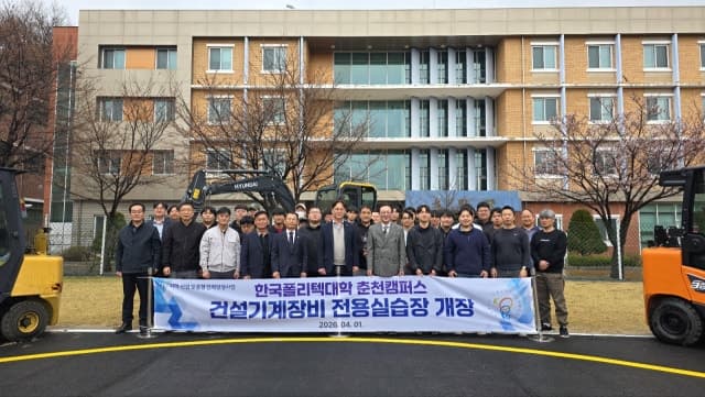 춘천폴리텍대학, '건설기계장비 전용실습장' 개장…굴삭기·지게차 등 확보