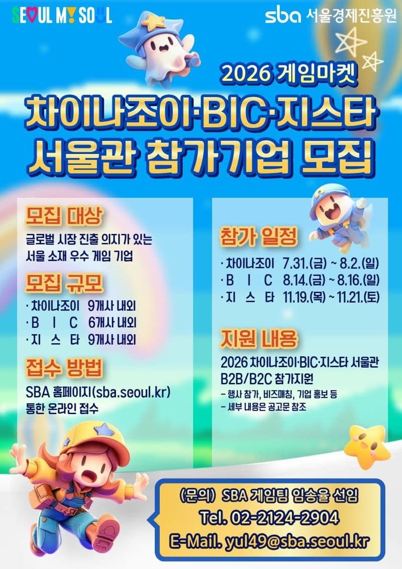 SBA, 2026 차이나조이·BIC·지스타 참가기업 모집...K-게임 세계로 뻗는다