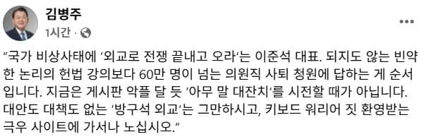김병주 "이준석, 방구석 외교 그만하고 빈약한 논리 헌법 강의보다 의원직 사퇴 청원에 답하라"
