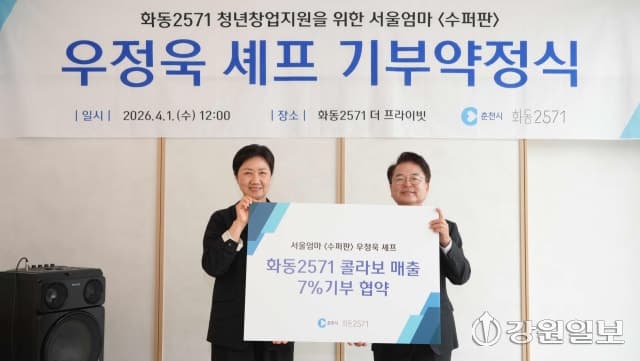 '서울엄마' 우정욱 셰프, 춘천 화동 2571 콜라보 메뉴 매출 7% 지역 환원 약속