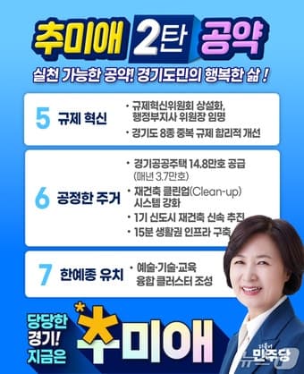 추미애, 경기 발전 공약 2탄 발표 "도민의 행복한 삶 책임 지겠다"