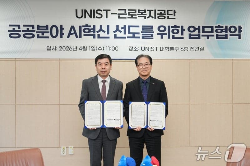 UNIST-근로복지공단, 공공분야 AI 혁신 '맞손'…"혁신 선도"