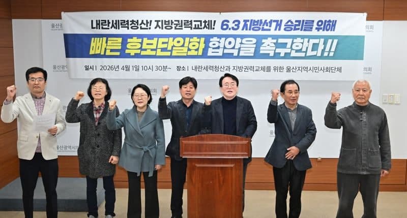 울산 시민사회단체, 민주·진보 시장 후보 단일화 촉구 "빠른 결정 필요"