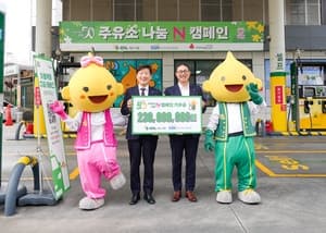 S-OIL, '주유소 나눔 N 캠페인' 기부금 2억3000만원 전달