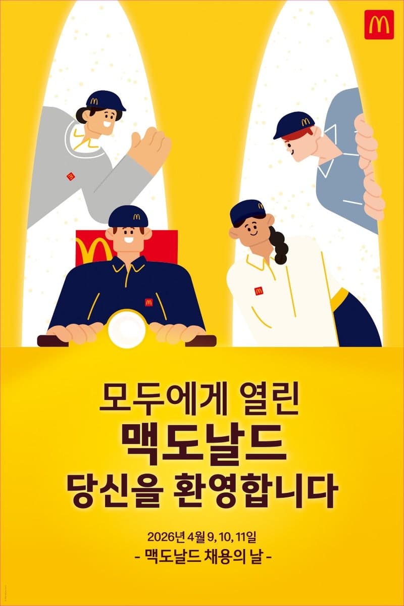 한국맥도날드, 전국 매장서 '채용의 날' 열고 1800명 신규 채용