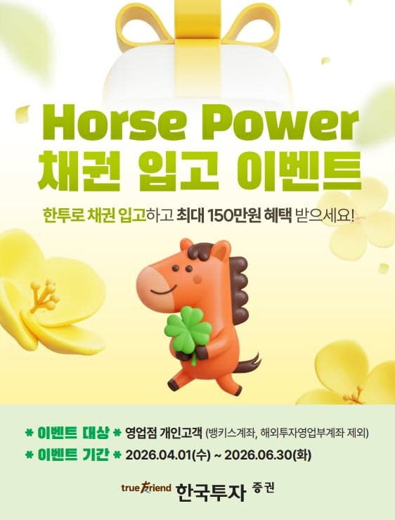 한국투자증권, 'Horse Power' 이벤트 실시…영업점 채권·국내주식·ISA 거래 고객 투자 활동 지원