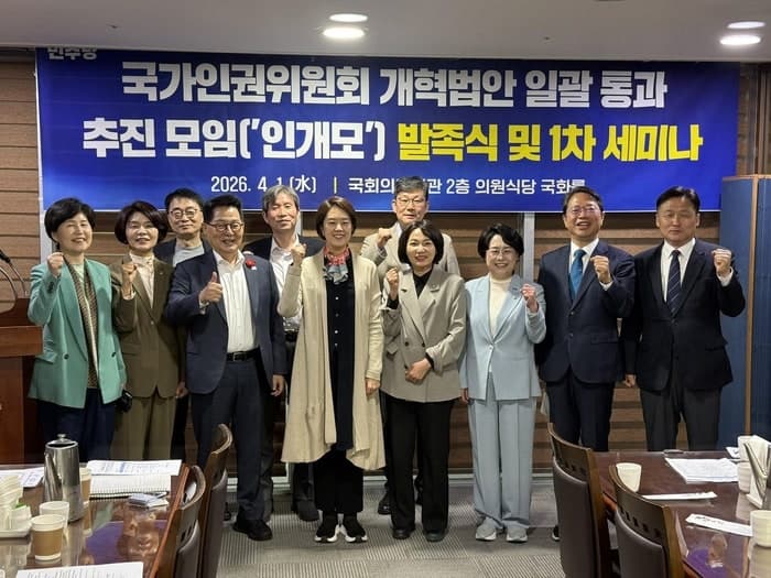 민주·조국혁신당 의원들 '국가인권위 개혁 추진 의원모임' 출범…"인권위원장 탄핵 규정" 입법 속도