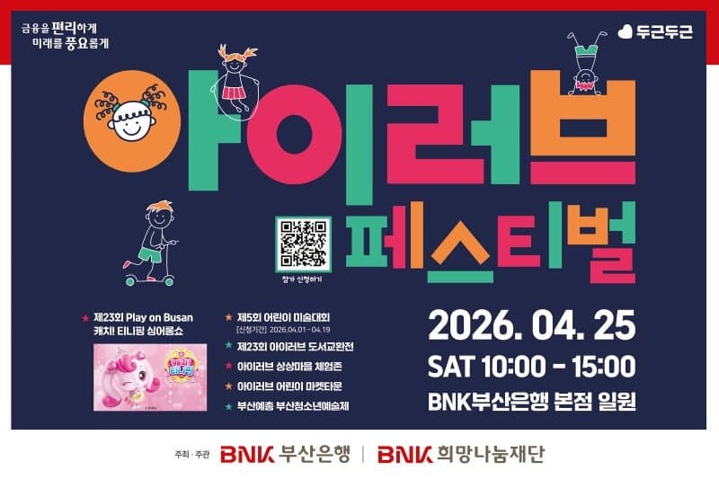 BNK부산은행, 25일 어린이 꿈 키우는 '아이러브 페스티벌' 개최