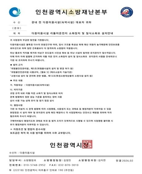 인천소방 "기관 사칭 '소화용품 강매' 사기 기승…위조공문 주의 당부"