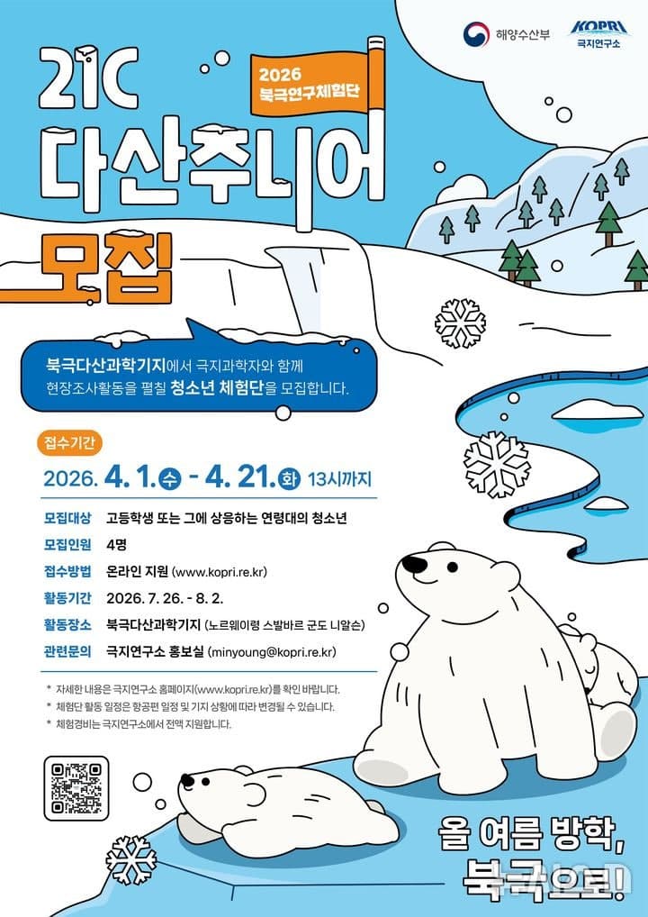 "올여름 북극 간다"…극지연구소, 청소년 북극연구체험단 '21C 다산주니어' 4명 모집