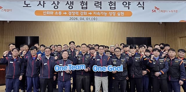 SK스페셜티, 노사 상생협력 협약 체결…"One Team, One Goal" 선언