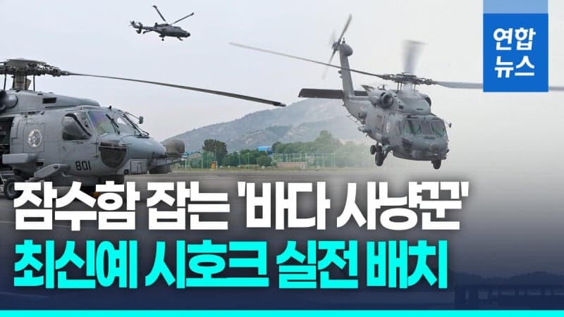 해군, '현존 최강' MH-60R 시호크 2대 실전 배치…北 잠수함 잡는다