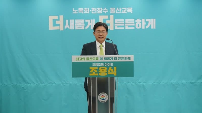 조용식 "학교폭력 조사는 전문가가, 교사는 행정업무서 완전히 해방시키겠다"