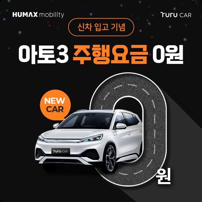 휴맥스모빌리티 투루카, BYD 아토3 도입 "100km 주행요금 무료" 이벤트