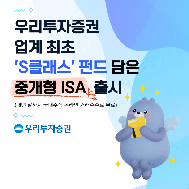 우리투자증권, 업계 첫 'S클래스' 펀드 담은 중개형 ISA 출시