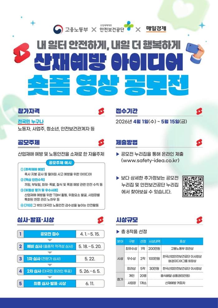 "1분 숏폼에 담는 산재 예방 아이디어" 노동부, 공모전 개최…최우수상 200만원