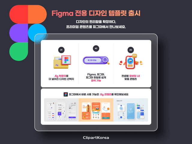 클립아트코리아, "PSD 변환 고통서 해방" 피그마 전용 디자인 템플릿 출시