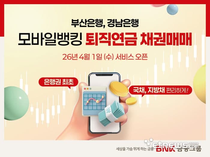 BNK금융, 은행권 최초 '모바일 퇴직연금 채권매매' 서비스 출시