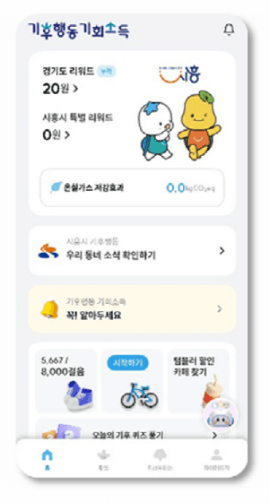 시흥시, "일상 속 작은 실천" '시흥형 기후행동 기회소득' 시행… 연간 최대 2만2천원 지급