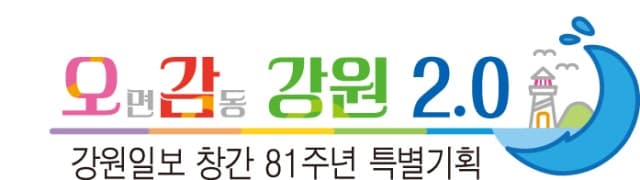 "걷기에서 러닝까지" 강원관광재단, 2026년 오감트레일 사업 본격 추진