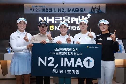 NH투자증권 프로골프단, N2 IMA 1호 상품 가입...출시 이벤트도 진행