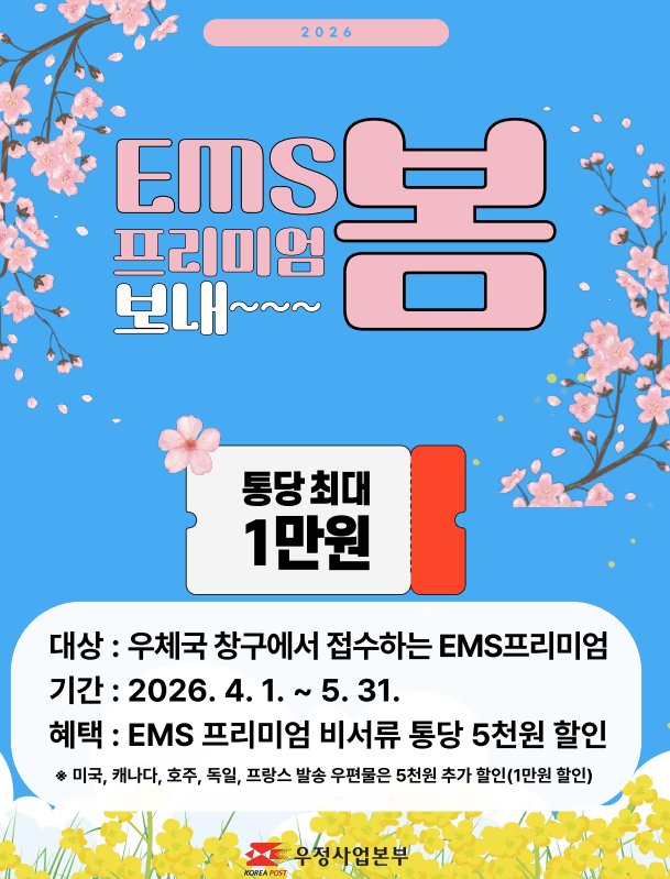 우체국, EMS프리미엄 발송 고객에 '최대 1만원' 요금 할인