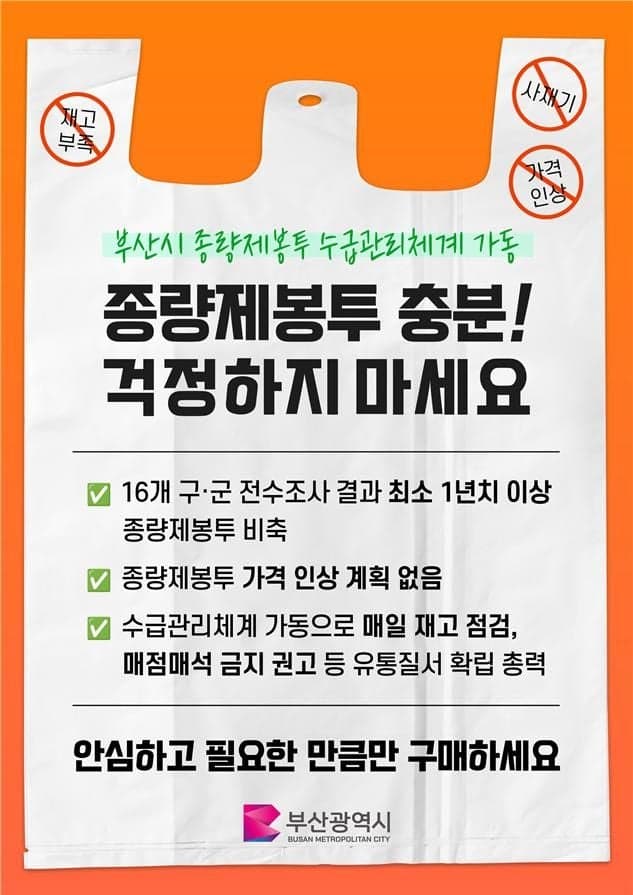 부산시 "종량제봉투 1년치 이상 재고 확보…과도한 구매 자제"