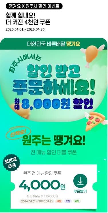원주시, 4월부터 상생배달앱 '땡겨요' 할인쿠폰 3천→4천원 확대 지원