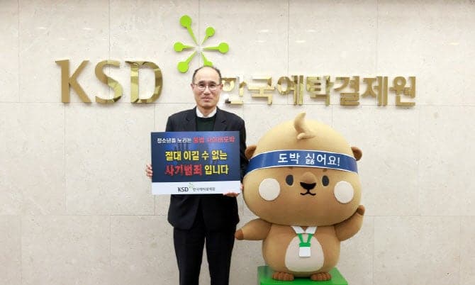 이순호 한국예탁결제원 사장, 청소년 불법도박 근절 캠페인 참여