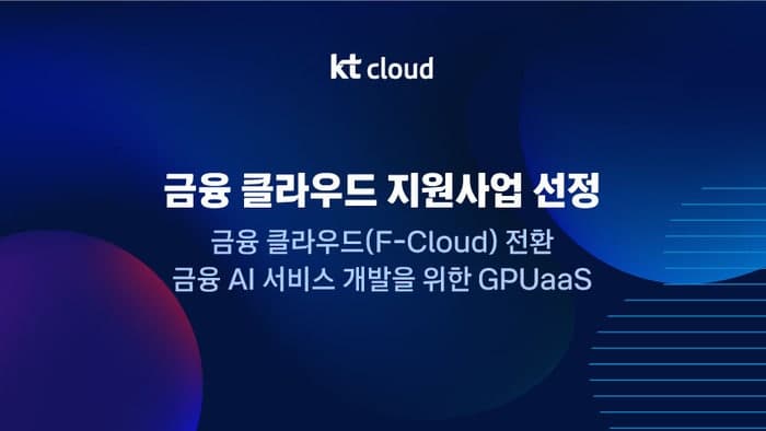 KT클라우드, '2026 금융 클라우드 지원사업' 공급기업 선정…“6년 연속”