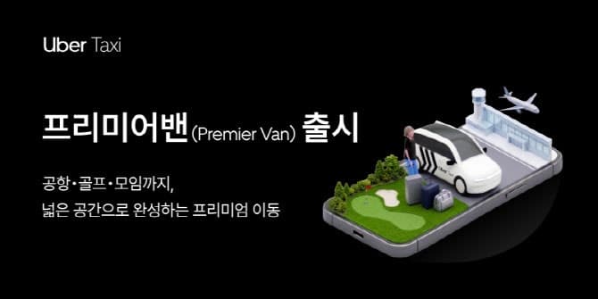 우버 택시, '프리미어밴' 론칭…여행·단체 이동 서비스 강화