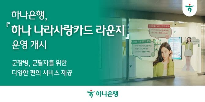 하나은행, '하나 나라사랑카드 라운지' 오픈…軍장병 위한 편의 서비스 제공