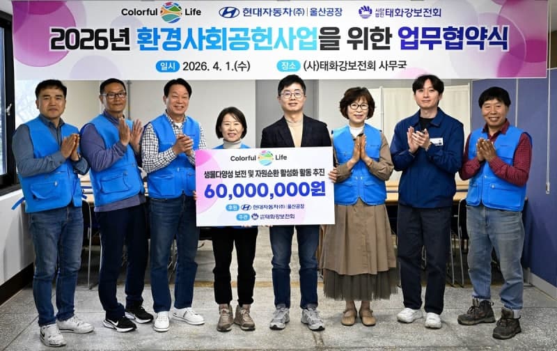 현대차 울산공장, '태화강 생태계 보전' 등 환경보호에 6천만 원 기탁