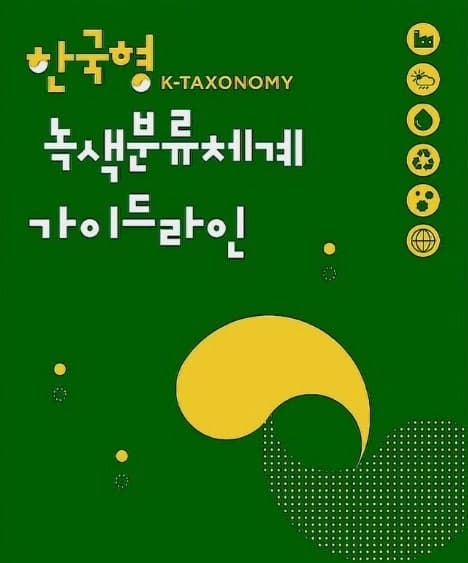 기후부, "한국형 녹색분류체계" 현장 활용성 높인다…해설서 개정 및 산업분류 연계표 마련
