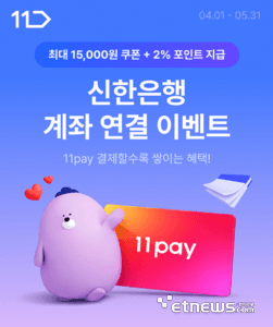 11번가, 신한은행과 '11페이' 계좌 연결 이벤트…최대 1만5000원 할인