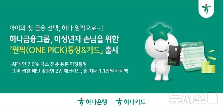 하나금융, 미성년자 용돈 관리 '원픽 통장·카드' 출시