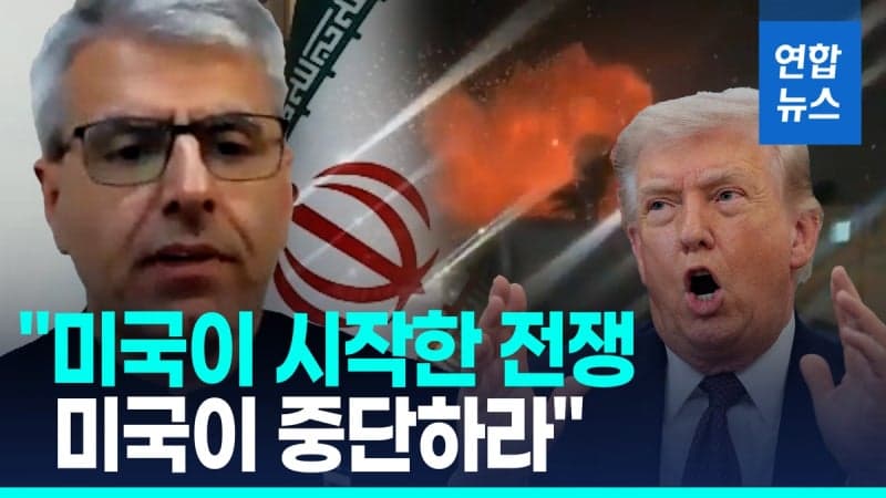 이란 외무부 대변인 "강요된 전쟁 중단돼야…미국 전쟁 책임 물어야"