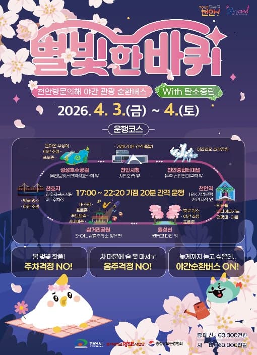 “밤이 더 예쁜 천안”…벚꽃 야경 즐기는 야간 관광버스 '별빛 한 바퀴' 운행