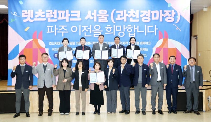 파주시, '렛츠런파크 서울 유치' 서명식 개최…문산 반환공여지 활용 검토