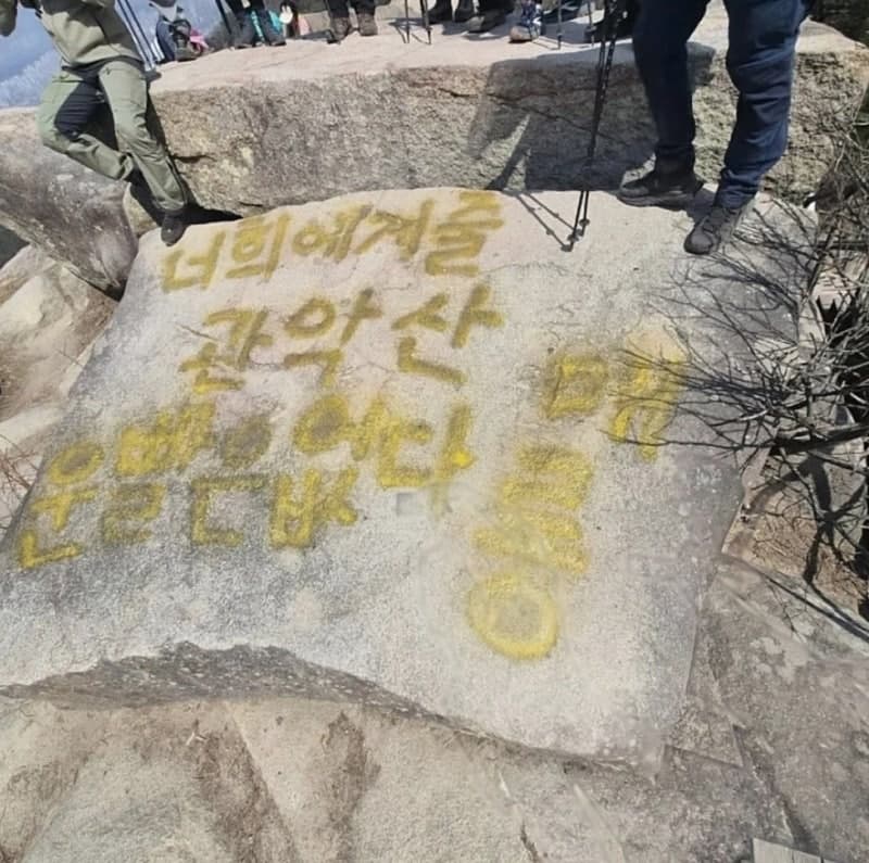 "너희에게 줄 운빨은 없다 메롱" 관악산 마당바위 래커 훼손에 등산객 '분노'