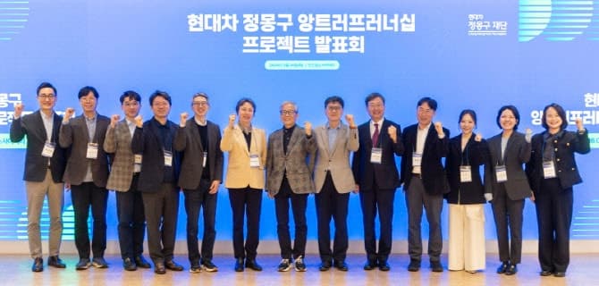 현대차 정몽구 재단, '기업가 육성 프로젝트' 출범…"일자리 3400개 창출 목표"