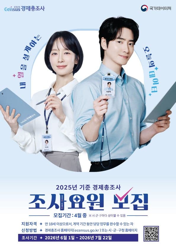 국가데이터처 "17일까지 경제총조사 현장조사 요원 1.6만명 모집"