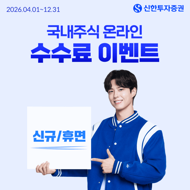 신한투자증권, '국내주식 온라인 거래수수료 제로' 이벤트 실시