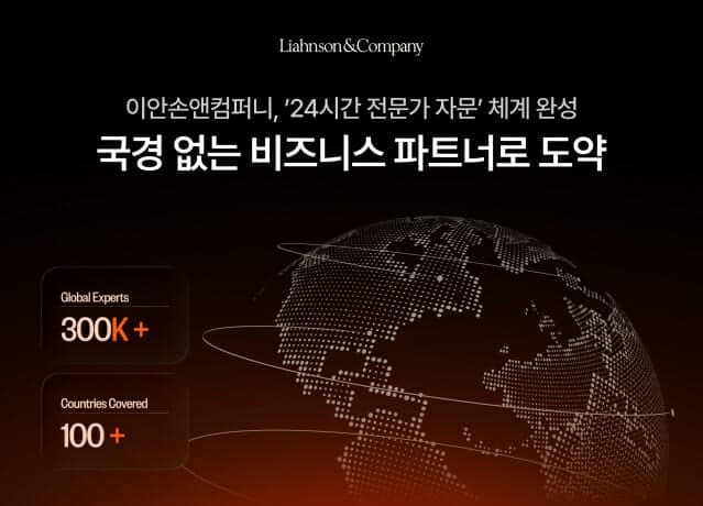 이안손앤컴퍼니, '24시간 전문가 자문' 체계 구축으로 글로벌 인사이트 실시간 공급