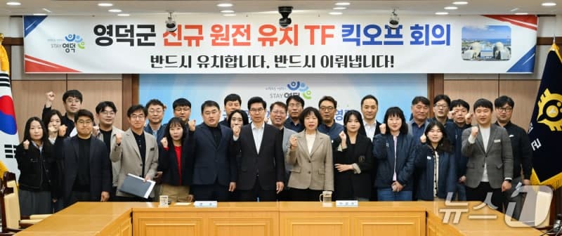 영덕군, 신규 원전 유치 TF 본격 가동…“주민 86% 찬성”