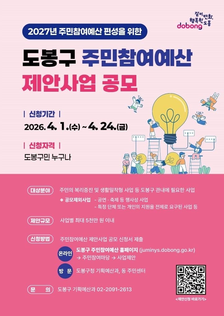 도봉구, 2027년 예산편성 위한 주민참여예산 제안사업 공모…4월 24일까지 접수