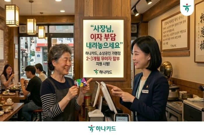 하나카드, 연말까지 영세·중소 가맹점 2~3개월 무이자 할부 실시