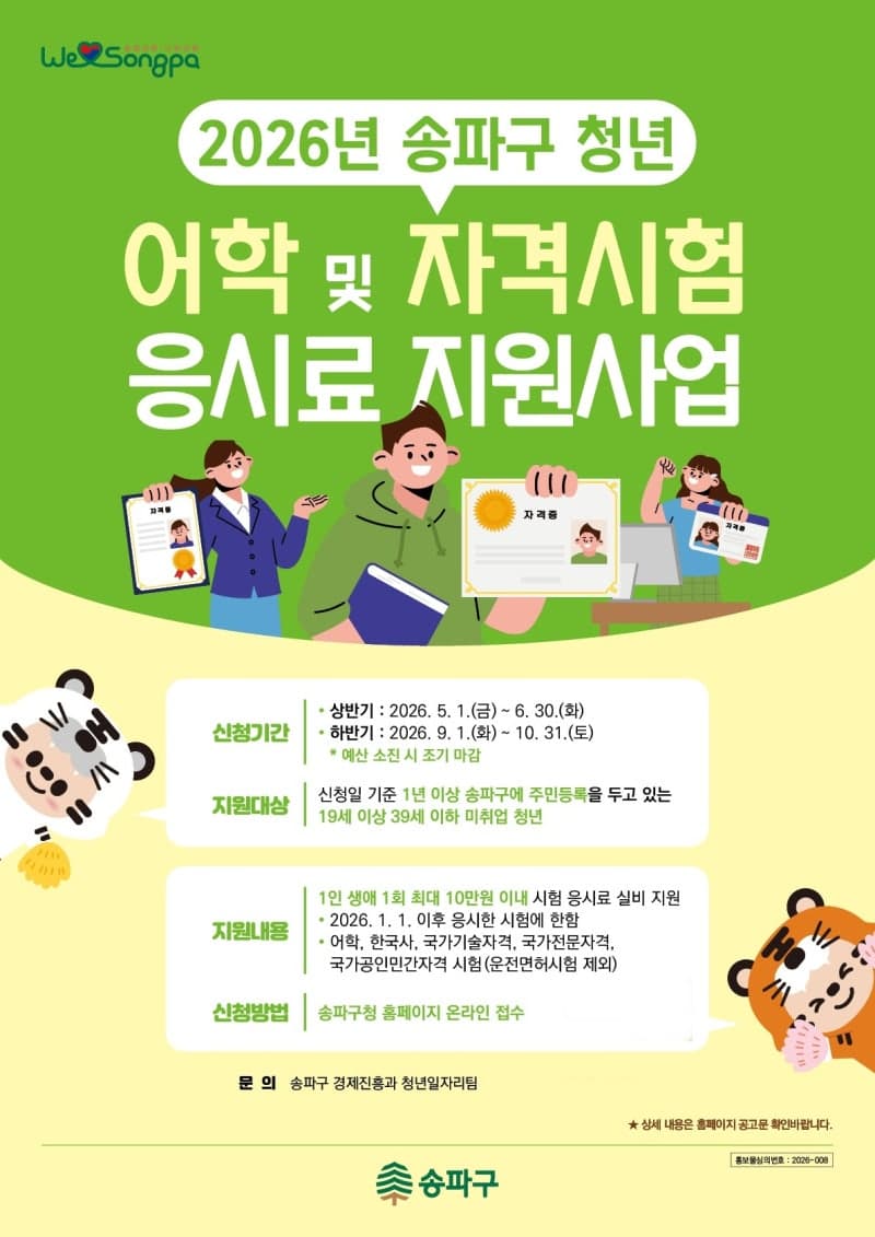 송파구, 미취업 청년 어학·자격시험 응시료 최대 10만원 지원