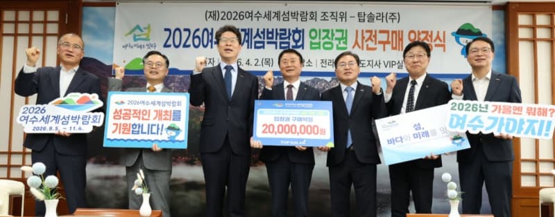 탑솔라 그룹, 2026여수세계섬박람회 입장권 2000만원 구매 약정